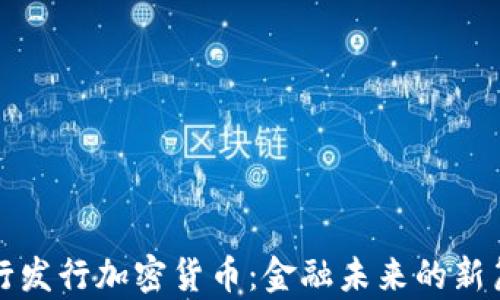 
央行发行加密货币：金融未来的新篇章