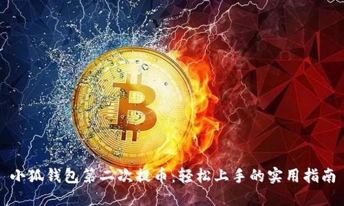 小狐钱包第二次提币：轻松上手的实用指南