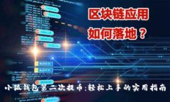 小狐钱包第二次提币：轻