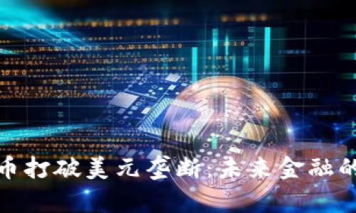 加密货币打破美元垄断：未来金融的新趋势