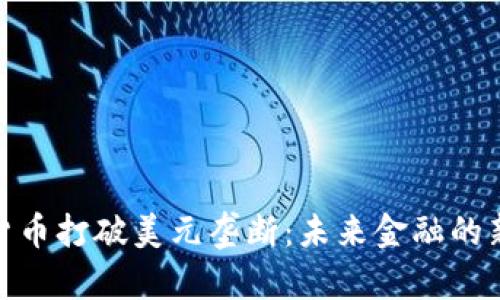 加密货币打破美元垄断：未来金融的新趋势