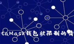 如何应对MetaMask钱包被限制