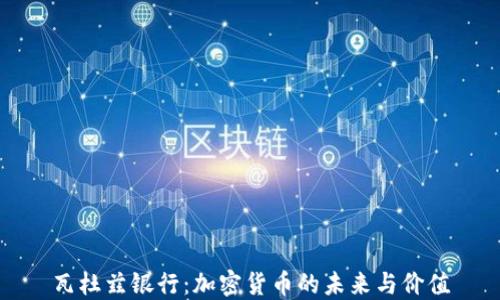 
瓦杜兹银行：加密货币的未来与价值
