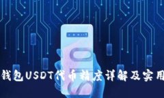 小狐钱包USDT代币精度详解