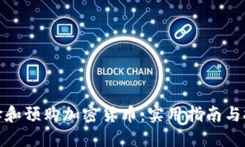 如何选择和预购加密货币：实用指南与投资策略