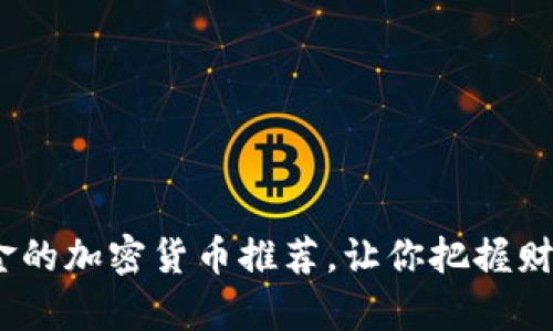  投资黄金的加密货币推荐，让你把握财富新机遇
