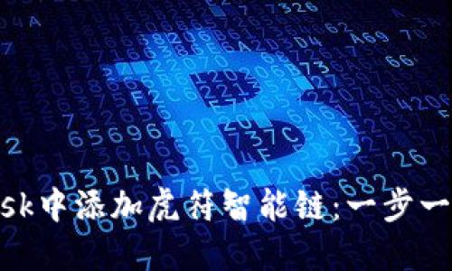 如何在MetaMask中添加虎符智能链：一步一步教你轻松上手