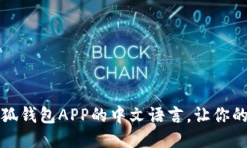 如何高效设置小狐钱包APP的中文语言，让你的使用体验更顺畅