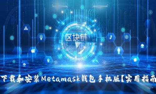 如何快速下载和安装Metamask钱包手机版？实用指南与小技巧