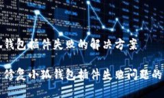 小狐钱包插件失败的解决