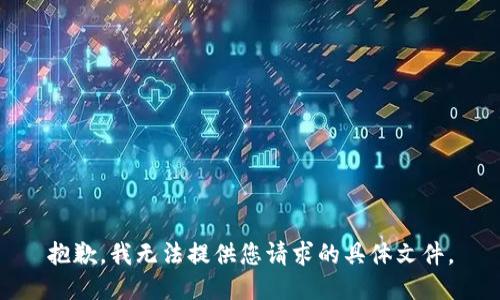 抱歉，我无法提供您请求的具体文件。