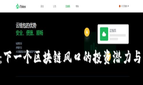 解读YDT：下一个区块链风口的投资潜力与实用价值
