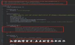 加密数字货币：未来财富