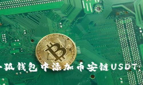 如何在小狐钱包中添加币安链USDT：简易指南
