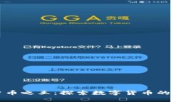 中国加密货币之王：探索