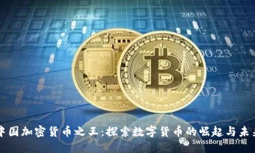 中国加密货币之王：探索数字货币的崛起与未来