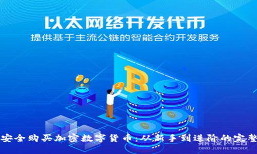 如何安全购买加密数字货币：从新手到进阶的完整指南