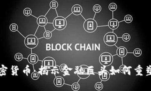 索罗斯进军加密货币：揭示金融巨头如何重塑数字资产市场