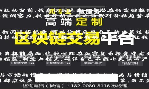   加密货币投资：如何科学限制交易次数以提高收益 / 
 guanjianci 加密货币, 投资策略, 交易次数 /guanjianci 

引言：加密货币的魅力与风险
加密货币的崛起让很多人看到了新财富的机会。在这个数字经济的时代，比特币、以太坊等虚拟货币的价格飞涨，吸引了无数投资者。然而，随着市场的火热，风险也逐渐显现出来。作为一个曾经在加密货币领域摸爬滚打过的人，我深知在这片投资热土上，科学合理地限制交易次数，有时比不断尝试新的投资策略更为重要。

市场波动与情绪管理
我第一次尝试投资加密货币是在2017年，那时市场正处于疯狂上涨的阶段。刚开始的几个月，我感受到了快速获利的乐趣，然而，随之而来的，却是无法承受的市场波动。那些日子，我几乎每天都在监测价格变化，最终因为情绪波动频繁而导致一系列的错误决策。
现在回想起来，每一次不理性的交易决定都使我意识到，情绪管理是交易成功的关键。而限制交易次数，可以有效地减轻这种情绪压力。在我后来学习的过程中，我发现将交易次数控制在一定范围内，能让我更理性地进行市场分析，从而提高我的投资收益。

科学限制交易次数的策略
那么，如何科学地限制交易次数呢？我在实践中摸索出了一些策略，分享给你们。
首先，制定一个清晰的交易计划。对于我来说，每次交易前，我都会提前设定一个目标，比如希望在特定价格点卖出或购买。这种计划不仅能够帮助我专注于长期目标，还能让我避免因短期波动而做出冲动决定。
其次，我会选择交易的频率。例如，将每周交易次数限制在三到五次，这样可以避免因为频繁交易而产生过多的交易佣金与手续费。此外，将重点放在高质量的交易机会，而非低质量的频繁交易，更能提升我的收益。

识别高质量的交易机会
要做到限制交易次数，更重要的是学会识别高质量的交易机会。我记得有一次，我关注到某一项目的白皮书发布后相关的市场动向，经过细致的分析，我意识到这是一个潜在的高回报项目。最终，我以合理的价格入手，并在几个月后实现了丰厚的回报。
在学习识别高质量机会的过程中，我掌握了一些技巧。例如，关注市场新闻、技术分析，与其他投资者进行互动，都有助于我保持对市场的敏锐洞察力。技术分析工具也让我对价格趋势有了更深刻的理解，减少了无谓的交易。

记录和反思：投资的记录本
在我的投资旅程中，维持一个详细的交易记录本是极为重要的。每次交易后，我都会记录下交易的理由、预期的收益、风险评估等信息。时常翻阅这些记录，可以让我反思自己的决策过程，了解哪些交易是成功的，哪些是失败的。
我发现，许多失败的交易其实都是因为缺乏计划和冲动所致。而通过记录，我能清晰地看到自己的思考模式，从而在今后的交易中避免犯同样的错误，这不仅提高了我的自律性，也让我更有信心实施限制交易次数的策略。

风险心理学与交易决策
在投资过程中，心理因素常常会影响决策。我读过一些关于风险心理学的文章，其中提到人们在亏损情况下更倾向于冒险，试图通过后续交易扭转局面。这种心理在加密货币投资中尤为明显。很多人因为一次亏损而频繁交易，希望迅速回本，结果可能适得其反。
我深刻感受到，限制交易次数有时也是对自己心理的把控。通过设定交易规律，我能在一定程度上防止情绪干扰，让自己理性看待每一次的损益。制定止损点，确保自己不因小失误而产生大的损失，并且这也能让我在心态上获得一定的安全感。

小结：加密货币投资的新思维
综合来看，限制加密货币交易次数并不是单纯的减少交易量，而是对投资策略的深思熟虑。它是一种对市场的尊重，一种对风险的认知。在与市场的博弈中，学习控制自己的行为与情绪，才能更好地应对各种挑战。
我相信，正如我在加密货币投资过程中所感受到的，控制交易次数不是削弱投资的机会，而是增强了一种更高层次的投资智慧。每一笔交易都应该是经过深思熟虑后果断的决策，而不是随意行动的结果。希望这些经验能对你们在加密货币投资中有所帮助，让我们一起稳步前行，共同探索这个充满可能性的领域。