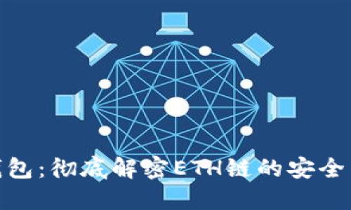 小狐钱包：彻底解密ETH链的安全与便捷
