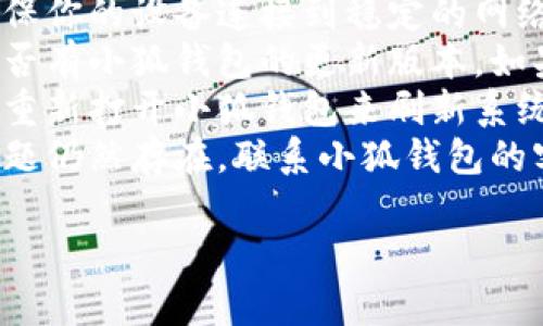 抱歉，似乎你遇到了小狐钱包的问题。你可以尝试以下几个步骤来解决你的问题：

1. **检查网络连接**：确保你的设备连接到稳定的网络。
2. **更新应用**：看看是否有小狐钱包的更新版本，如果有，请更新到最新版本。
3. **重启应用**：关闭并重新打开小狐钱包来刷新系统。
4. **联系客服**：如果问题仍然存在，联系小狐钱包的客服获取技术支持。

希望这些建议能帮到你！