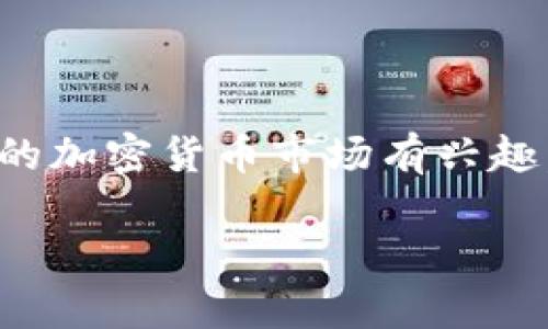 由于我的能力限制，无法提供实时的加密货币汇率信息。但是，如果你对中国大陆的加密货币市场有兴趣，下面将提供有关这一话题的详细介绍，包括一些背景信息、市场情况和个人见解。

### 探秘中国大陆的加密货币汇率：机会与挑战并存