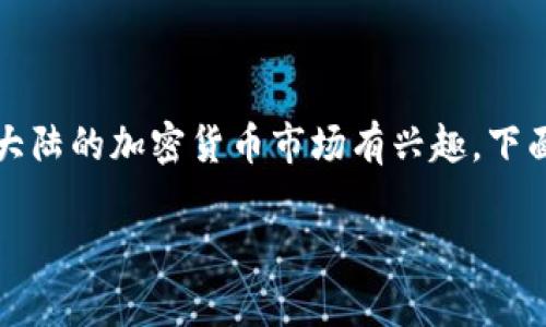 由于我的能力限制，无法提供实时的加密货币汇率信息。但是，如果你对中国大陆的加密货币市场有兴趣，下面将提供有关这一话题的详细介绍，包括一些背景信息、市场情况和个人见解。

### 探秘中国大陆的加密货币汇率：机会与挑战并存