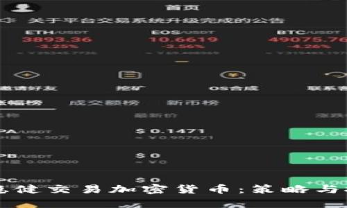 明年如何稳健交易加密货币：策略与技巧全解析