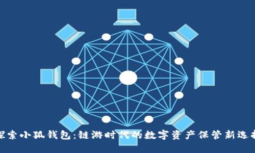 探索小狐钱包：链游时代的数字资产保管新选择