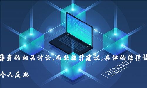 提醒：以下内容是关于加密货币交易被视为非法集资的相关讨论，而非法律建议。具体的法律情况和合规要求应咨询专业律师或相关法律顾问。

加密货币交易为何被视为非法集资？深度解析与个人反思