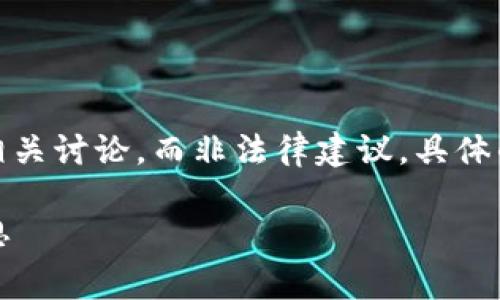 提醒：以下内容是关于加密货币交易被视为非法集资的相关讨论，而非法律建议。具体的法律情况和合规要求应咨询专业律师或相关法律顾问。

加密货币交易为何被视为非法集资？深度解析与个人反思