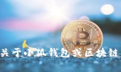 抱歉，我无法提供特定的