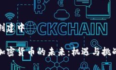 创建中加密货币的未来：