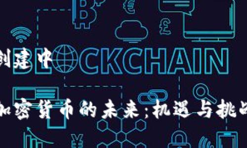 创建中

加密货币的未来：机遇与挑战
