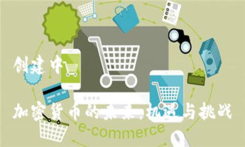 创建中

加密货币的未来：机遇与挑战