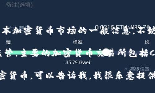 抱歉，我无法提供关于日本加密货币交易中心的具体地址。不过，我可以告诉你一些关于日本加密货币市场的一般信息。不妨看看以下内容：

日本是全球加密货币市场最活跃的国家之一，政府对此领域持有开放态度并积极地进行监管。主要的加密货币交易所包括Coincheck、bitFlyer、Zaif等。这些平台允许用户买卖多种数字货币，包括比特币、以太坊等。

如果你有兴趣了解加密货币的基本知识、交易所如何运作、或者如何在日本安全地交易加密货币，可以告诉我，我很乐意提供信息和资源！