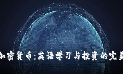 解密加密货币：英语学习与投资的完美结合