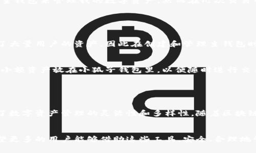 在虚拟货币和区块链技术不断发展的大背景下，许多人开始关注不同类型的钱包，包括小狐子钱包（通常指的是“Marshal Wallet”或类似类型）和主钱包。关于这些钱包之间的关联性，确实是一个值得深入探讨的话题。

小狐子钱包的基本概念

小狐子钱包是一种数字资产管理工具，专门用于存储、管理和交易加密货币。与传统钱包不同，这种钱包通常具有更多的功能，例如去中心化、跨链操作以及支持多种不同类型的加密资产。小狐子钱包一般还包含一些独特的安全特性，比如多重签名、冷存储等方式，以保护用户的资产安全。


主钱包的特点

主钱包通常是指平台的主账户或官方钱包，它主要负责管理该平台的核心资产。用户在这个钱包中可以存储更多的重要资产，执行更高级别的交易。主钱包通常由中心化机构或团队管理，因此安全性和稳定性通常较高。但是，用户必须信任这个中心化的机构，因为他们需要提供一些个人信息来创建账户。


小狐子钱包与主钱包的联系

小狐子钱包与主钱包之间可以存在一定的关联性，主要体现在以下几个方面。首先，两者都参与数字资产的转移和存储，用户可以将小狐子钱包中的资产转至主钱包，反之亦然。这种转账通常是通过区块链技术完成的，因此在这方面，两个钱包之间是相互关联的。


其次，小狐子钱包可能在某些情况下被用作主钱包的附属工具。例如，当用户希望进行更为复杂的交易时，他们可能会选择将资产从主钱包转入小狐子钱包，通过小狐子钱包的多功能性完成交易后，再将资金转回主钱包。这样的方式可以在一定程度上提高交易的灵活性和隐私性。


个人经验分享

我记得刚接触虚拟货币的时候，不同钱包之间的关联性让我感到困惑。我花了很多时间研究各种钱包的特性和用途。起初，我只使用一种主钱包来管理我的数字资产，然而在几次交易中，我意识到主钱包在处理高频交易时的局限性。因此，我开始尝试小狐子钱包，最终发现它的多功能性和灵活性确实能够满足我的需求。


安全性与风险管理

尽管小狐子钱包和主钱包都有各自的优势，但用户在使用这些钱包时也必须考虑安全性的问题。主钱包通常更易受到攻击，因为它集中了大量用户的资产，因此在创建和管理主钱包时，要选择信誉良好的平台，并定期更新安全设置。而对于小狐子钱包，则应确保其具有足够的安全措施，例如冷存储和多重身份验证等。


在我使用不同类型的钱包的过程中，我逐渐找到了一个平衡点。比如，通常我会将长期投资的资产存储在主钱包中，而把一些短期交易或小额资产放在小狐子钱包里，以便随时进行交易。这种方式不仅提高了我的资金流动性，还在一定程度上降低了资产的安全风险。


总结与展望

在数字货币的世界里，不同类型的钱包各具特色，相互之间可以有效结合以达到最佳的使用效果。小狐子钱包与主钱包之间的关系体现了数字资产管理的灵活性和多样性。随着区块链技术的发展，未来钱包的功能将会更加全面和智能，因此对这一领域的深入研究和实践是每一个投资者不可或缺的部分。


通过对小狐子钱包和主钱包的分析，我们了解到这两者之间的关联性不仅体现在实用功能上，还反映了数字资产管理的多样化趋势。希望更多的用户能够借助这些工具，安全、合理地管理自己的数字资产。