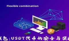 小狐钱包：USDT代币的安全