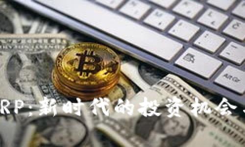 加密货币CRP：新时代的投资机会与风险分析