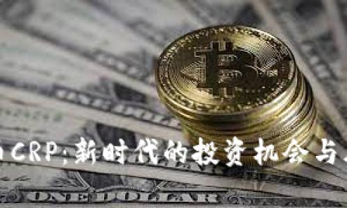 加密货币CRP：新时代的投资机会与风险分析