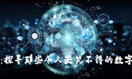 奇葩的加密货币:探寻那些令人哭笑不得的数字货币背后的故事