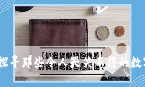 奇葩的加密货币:探寻那些令人哭笑不得的数字货币背后的故事