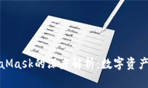 小狐钱包与MetaMask的深度解析：数字资产管理的最佳选择