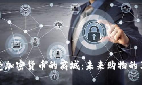 探秘接受加密货币的商城：未来购物的革新之路