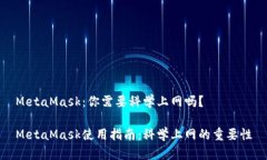 MetaMask：你需要科学上网吗