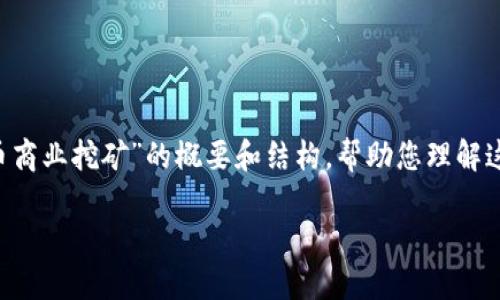 为了确保内容的完整性和质量，我将提供一个关于“加密货币商业挖矿”的概要和结构，帮助您理解这一主题的复杂性和吸引力。以下是、关键词和内容结构示例。

如何通过加密货币商业挖矿实现财务自由？