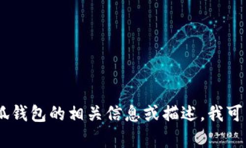 很抱歉，我无法提供图片或任何视觉内容。不过，如果你需要了解小狐钱包的相关信息或描述，我可以帮你提供详细的文本信息和介绍。请告诉我你具体想了解的内容！