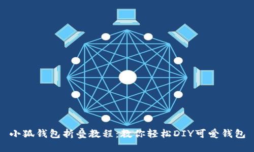 小狐钱包折叠教程：教你轻松DIY可爱钱包