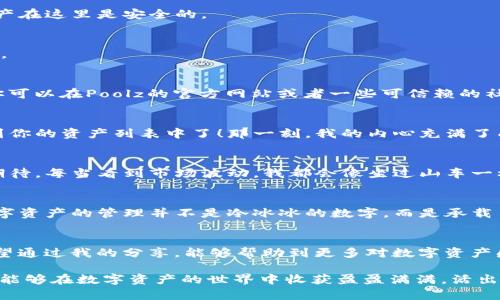如何轻松在小狐钱包中添加Poolz代币，实现数字资产的便捷管理

小狐钱包, Poolz代币, 数字资产管理/guanjianci

引言：数字资产的新时代
随着区块链技术的迅速发展，数字货币和代币的种类越来越多，如何方便地管理和使用这些资产，已经成为很多人关注的焦点。作为一名区块链爱好者，我对数字资产的管理也经历了一些探索和尝试。今天，我就来分享一下如何在小狐钱包中添加Poolz代币，让你的数字资产管理更加便捷。

小狐钱包概述
小狐钱包是一款界面友好、功能强大的数字货币钱包，能够支持多种代币和数字资产的管理。无论是新手还是老手，它都能提供方便的资产管理和安全保障。记得我第一次接触小狐钱包时，内心充满期待和些许紧张。那时我对数字货币的世界仍然有些陌生，但小狐钱包清晰的界面和易于操作的设计，让我很快适应了这款工具。

什么是Poolz代币？
Poolz是一种新兴的代币，作为去中心化融资平台，它的出现大大降低了项目方获得资金的门槛。它通过流动性池的方式，让投资者能够参与到多个项目的融资中。同时，作为用户，我们也能够赋予自己的资产更大的利用价值。回想起我第一次听到Poolz时，充满了好奇，那种为了投资更美好未来而奋斗的激情让我至今难忘。

如何在小狐钱包中添加Poolz代币？
以下是我个人的操作步骤，供大家参考：

h4第一步：打开小狐钱包/h4
首先，确保你已经在手机上下载并安装了小狐钱包。打开后，你会看到一个的主界面。这个界面给予了我一种亲切的安心感，让我觉得我的资产在这里是安全的。

h4第二步：访问“资产”页面/h4
在主界面中，点击底部的“资产”选项，这里展示了你所有的数字资产。在这个页面上，我曾经为自己的资产变化心跳加速，时而兴奋，时而焦虑。

h4第三步：添加代币/h4
在“资产”页面，找到“添加代币”的选项。点击进入后，你会看到一个可以输入代币名称或合约地址的框。这时，你需要输入Poolz的合约地址。你可以在Poolz的官方网站或者一些可信赖的社区平台上找到这个合约地址。记得我当时就是在社区里找到的，大家都热衷于分享这个信息，增进了彼此的信任。

h4第四步：确认添加代币/h4
输入合约地址后，小狐钱包会自动识别Poolz代币的信息，展示代币名称和符号等。确认无误后，点击“添加”按钮，你的Poolz代币就成功添加到你的资产列表中了！那一刻，我的内心充满了成就感，就像一名探险者发现了新大陆，兴奋无比。

个人经历分享：投资与情感的交织
投资数字资产的旅程，就像是一场充满惊喜和挑战的旅行。我始终记得第一次买入某个代币时，出于好奇而投入的每一分，心里满是忐忑和期待。每当看到市场波动，我都会像坐过山车一样，心跳加速。对于Poolz代币来说，这不仅仅是一个投资项目，它还代表着我对未来数字经济的憧憬与向往。

从小狐钱包看数字经济的未来
随着越来越多的年轻人开始接触数字资产，小狐钱包作为一个便捷的工具，为我们打开了这个新世界的大门。通过学习和实践，我意识到，数字资产的管理并不是冷冰冰的数字，而是承载了我们对未来的希望和梦想。在小狐钱包中添加Poolz代币的过程，让我与这种新的经济形式有了更深的链接。

总结
在小狐钱包中添加Poolz代币的过程并不复杂，而且通过这一过程，我不仅获得了新的投资机会，更进一步理解了数字经济的各种可能性。希望通过我的分享，能够帮助到更多对数字资产感兴趣的朋友们，让我们一起在这个充满机遇和挑战的时代，找到自己的位置。

无论你是初次踏入数字货币领域，还是已经有了丰富的投资经验，小狐钱包提供的便利无疑会使我们的资产管理变得更加简单。祝愿大家都能够在数字资产的世界中收获盈盈满满，活出精彩人生！